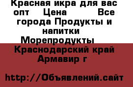 Красная икра для вас.опт. › Цена ­ 900 - Все города Продукты и напитки » Морепродукты   . Краснодарский край,Армавир г.